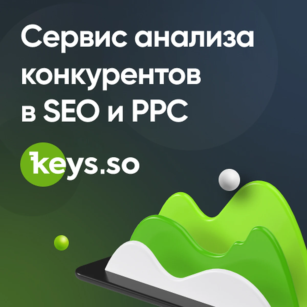 Keys.so — сервис анализа конкурентов в поиске, контекстной рекламе и нейросетях