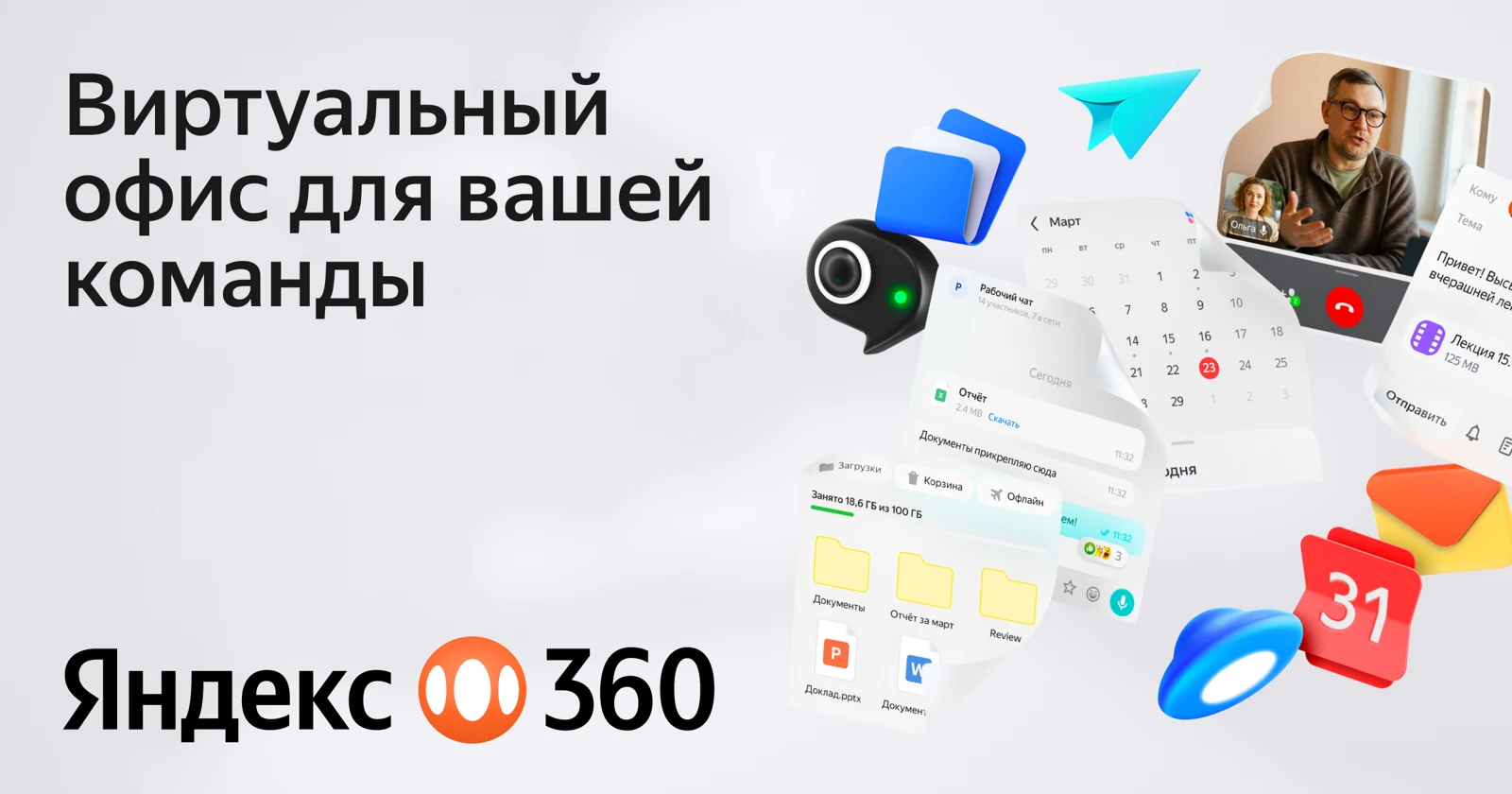 Яндекс 360 для бизнеса — сервисы для общения и совместной работы команды