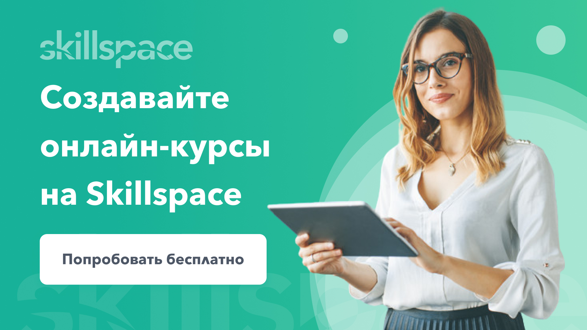 Skillspace — платформа для онлайн курсов