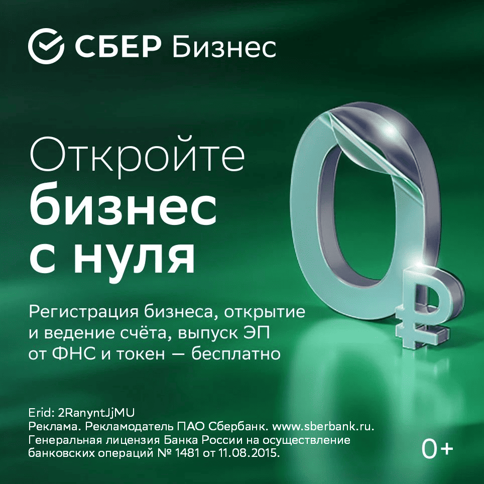 Сбер Бизнес — открыть бизнес с нуля бесплатно