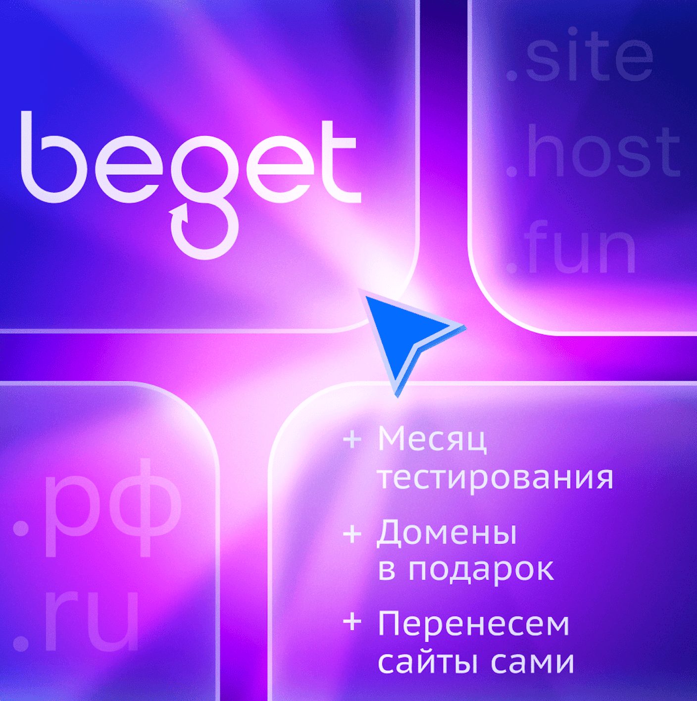 Хостинг Beget
