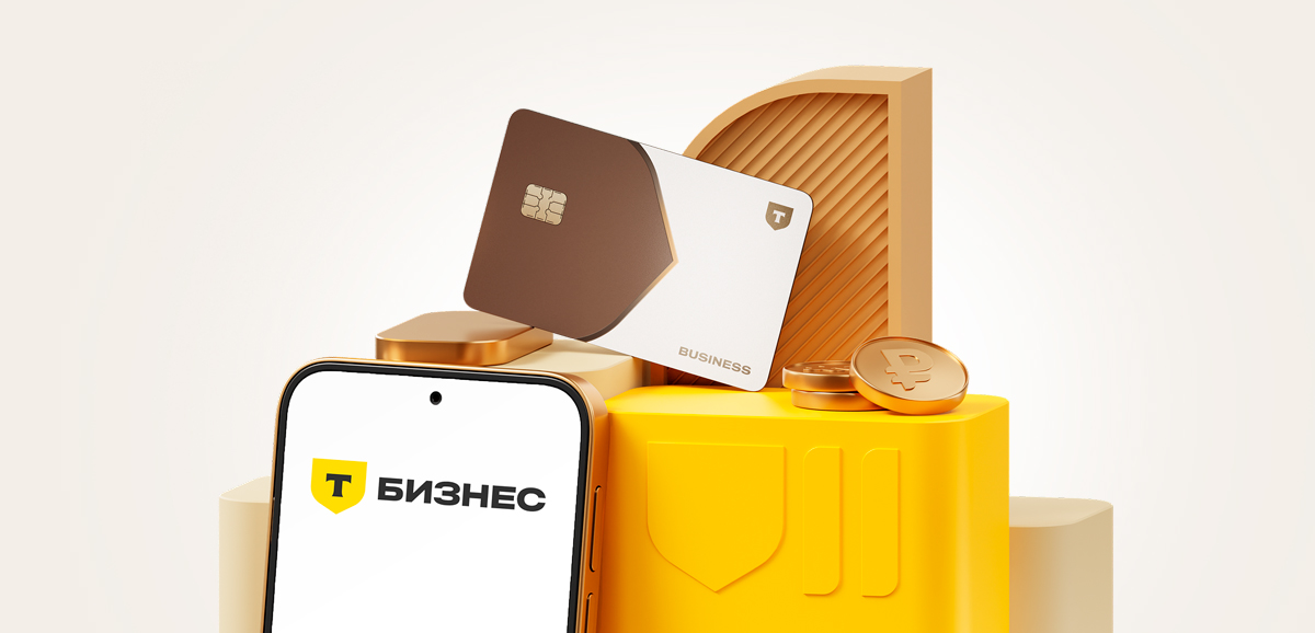 Торговый эквайринг Т-Бизнес