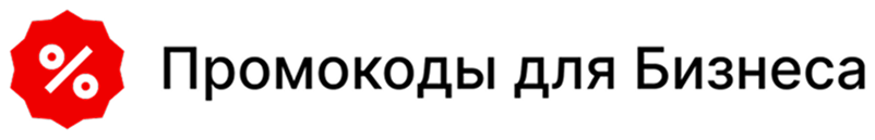 Промокоды для Бизнеса