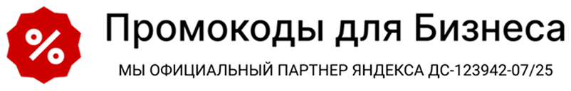 Промокоды для Бизнеса