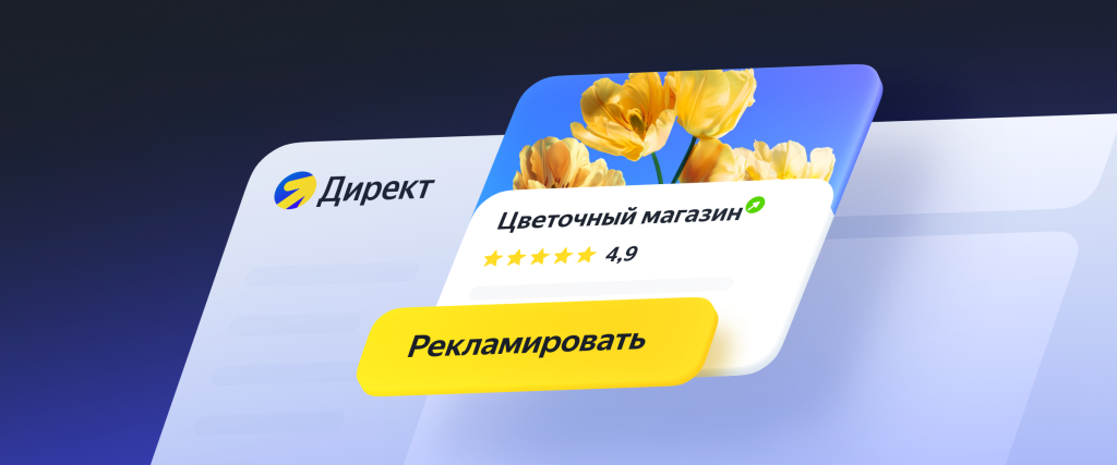Яндекс Директ — экспертный гайд по настройке и оптимизации