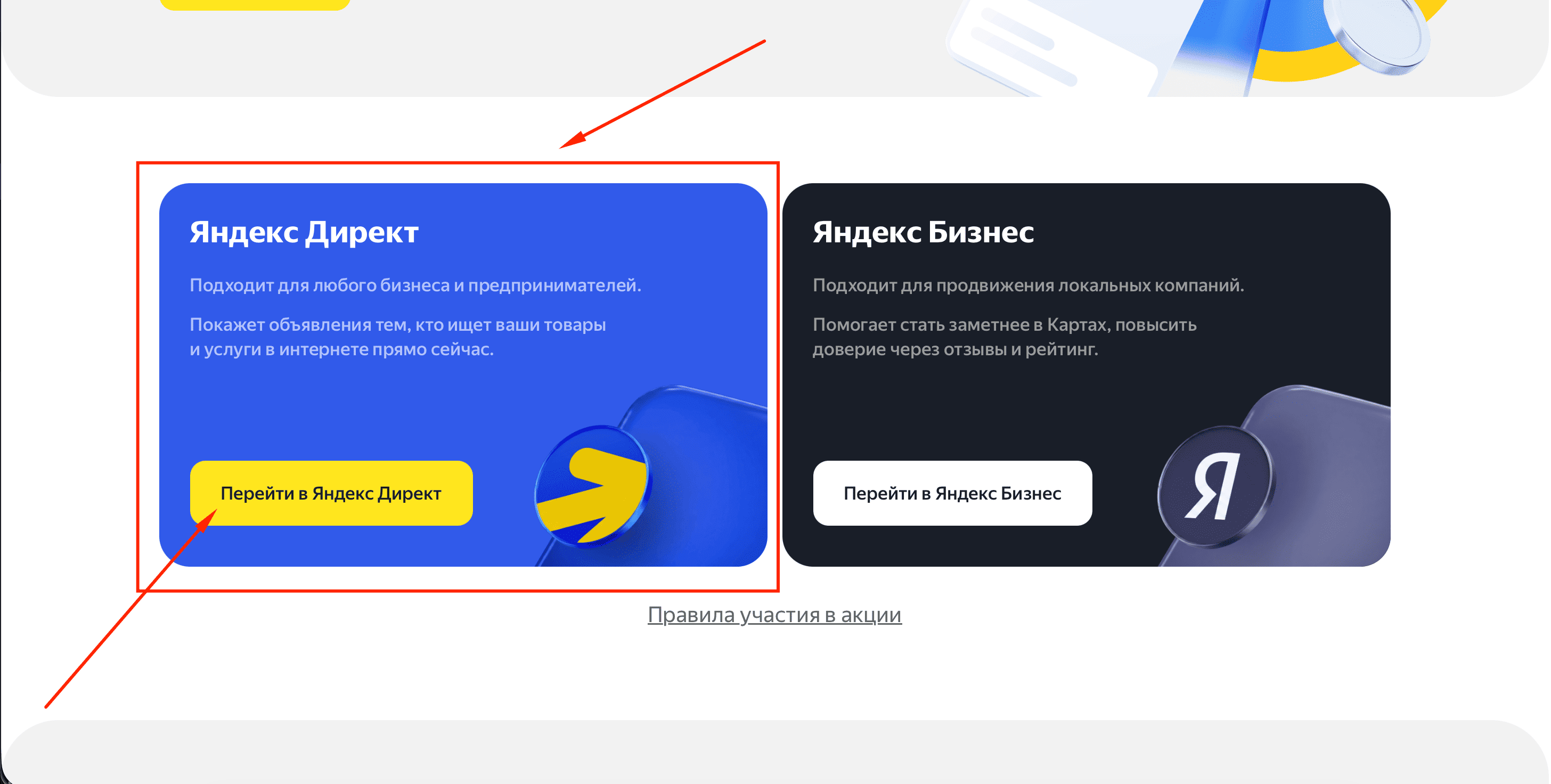Как активировать промокод Яндекс Директ — выбор «Яндекс Директ» на официальной странице акции