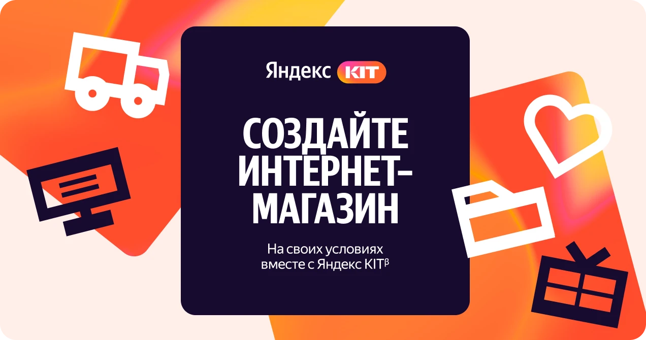 Яндекс КИТ — создайте интернет-магазин на бесплатной платформе