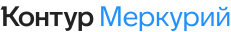 Контур.Меркурий
