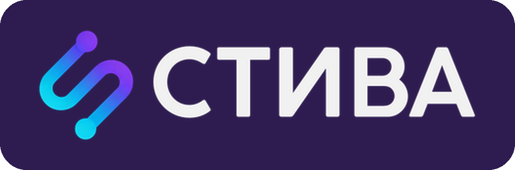 СТИВА