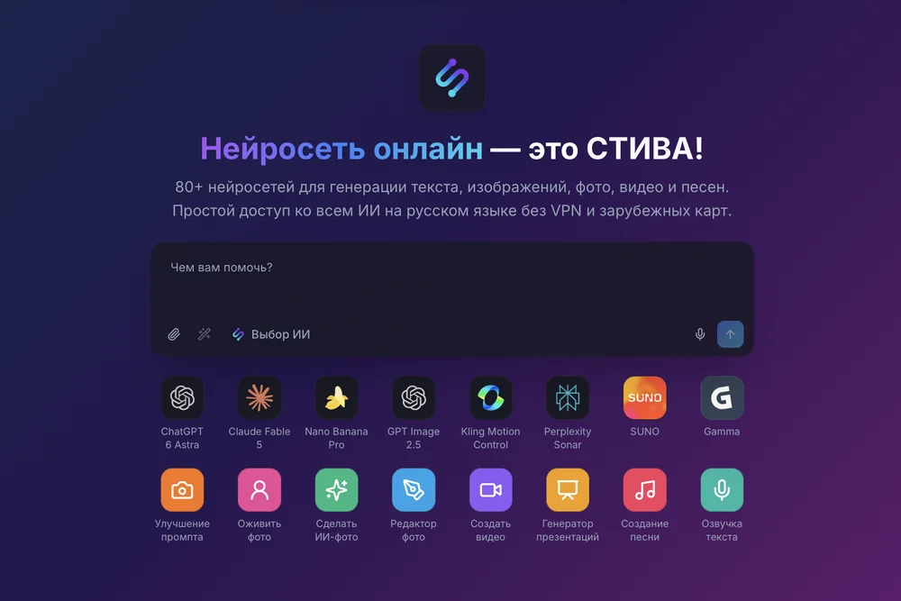 СТИВА — 80+ нейросетей для текста, фото, видео и песен на русском без VPN