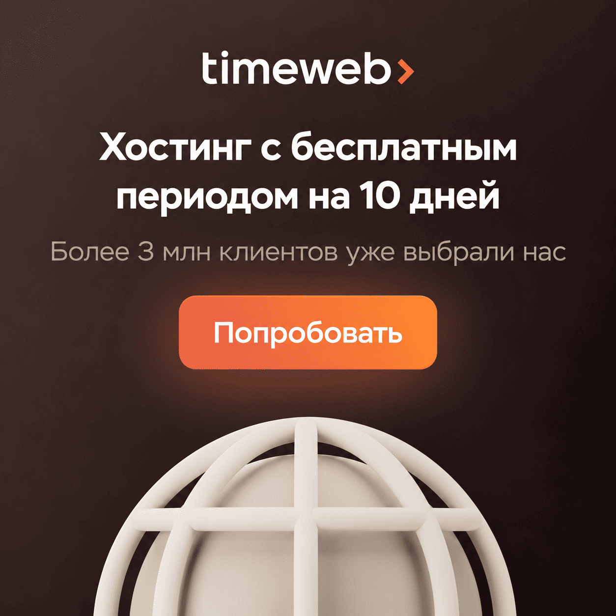 Хостинг Timeweb
